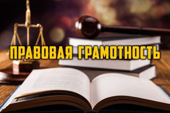 Правовая грамотность граждан.