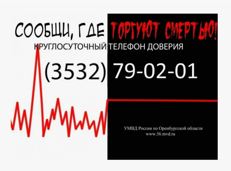 «Сообщи, где торгуют смертью!»..